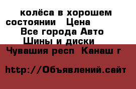 колёса в хорошем состоянии › Цена ­ 5 000 - Все города Авто » Шины и диски   . Чувашия респ.,Канаш г.